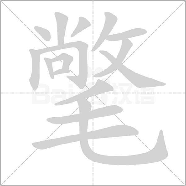 氅的筆順