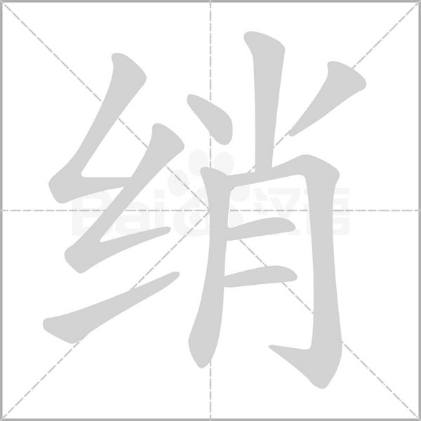 綃的筆順