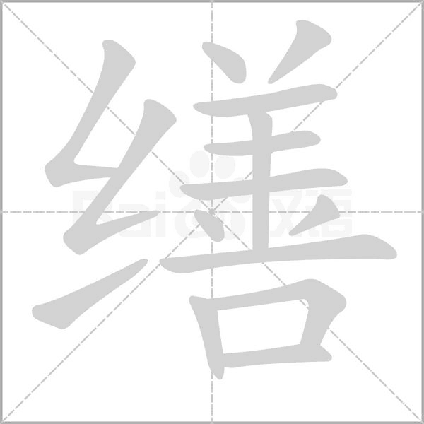 繕的筆順