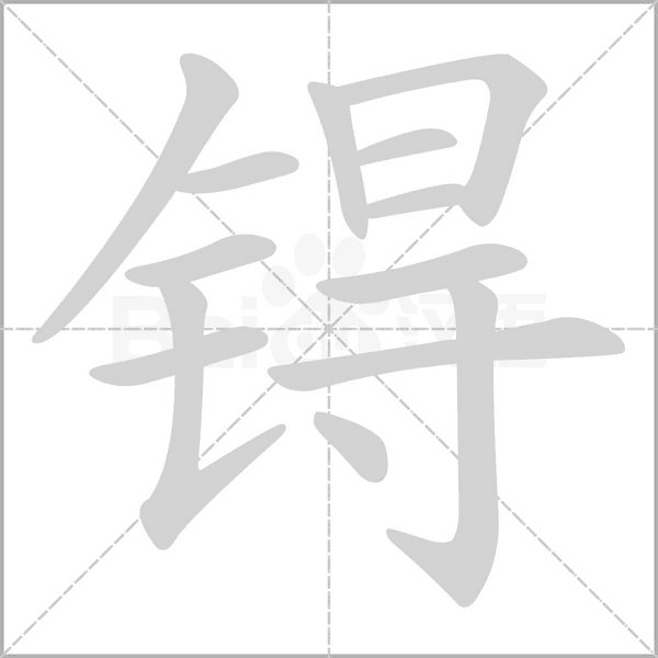 锝的筆順