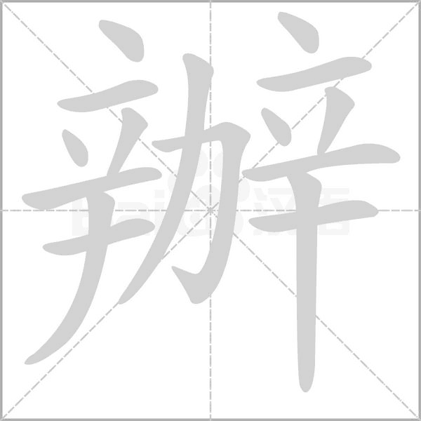 辦的筆順
