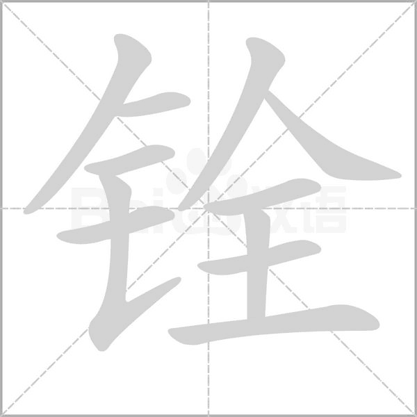 銓的筆順