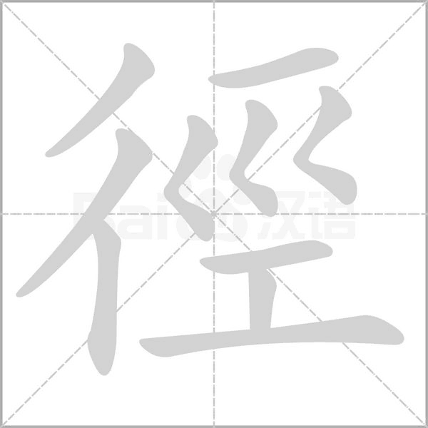 徑的筆順