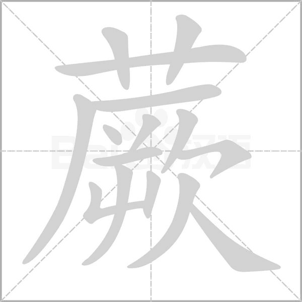 蕨的筆順