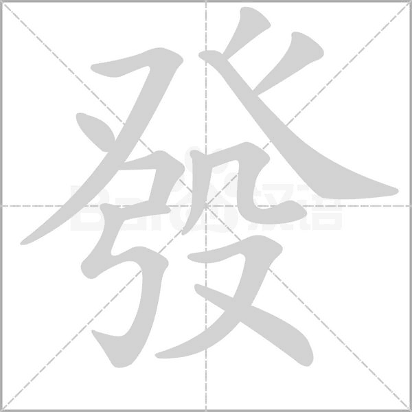 發(fā)的筆順