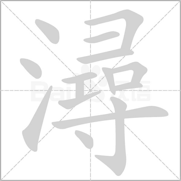 潯的筆順