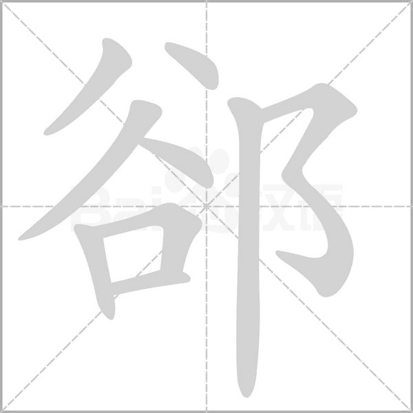 郤的筆順