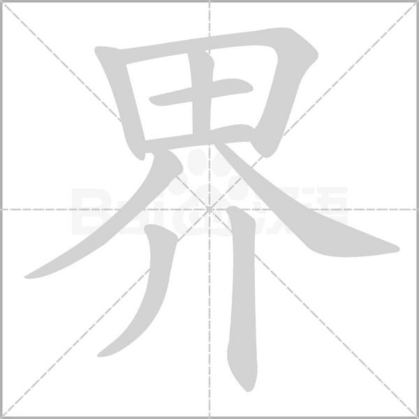 界的筆順