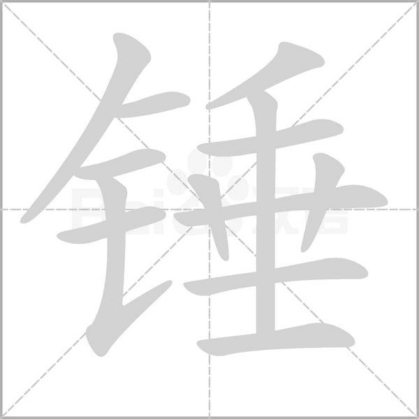 錘的筆順