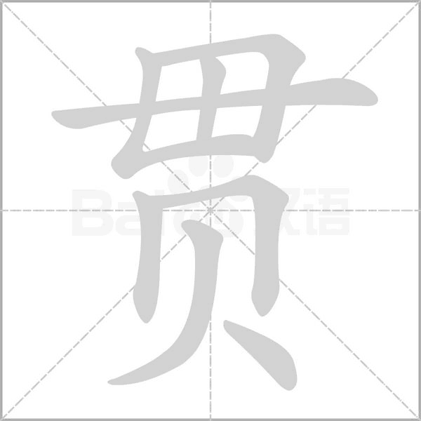 貫的筆順