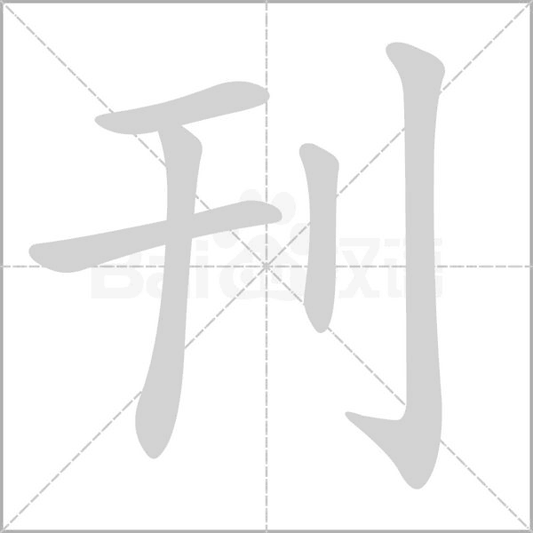 刊的筆順