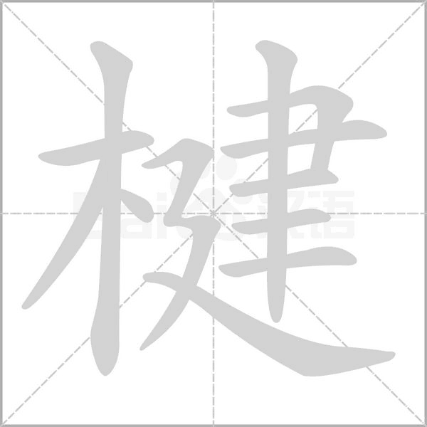 楗的筆順