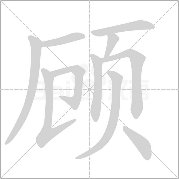 顧的筆順