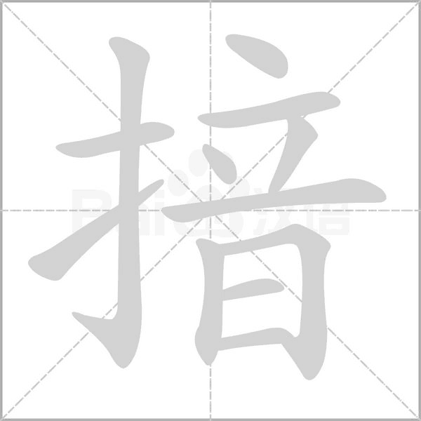 揞的筆順