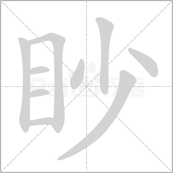 眇的筆順