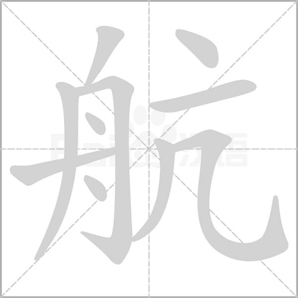 航的筆順