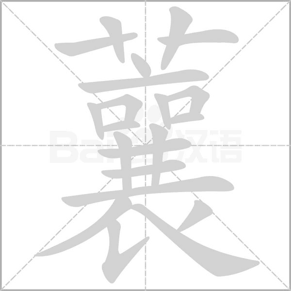 蘘的筆順