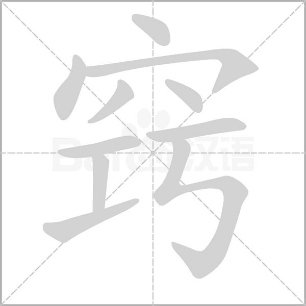 竅的筆順