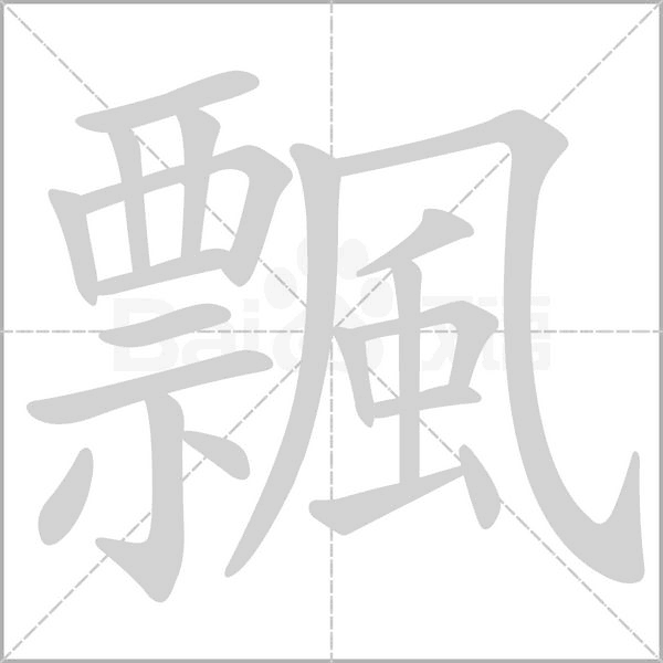 飄的筆順