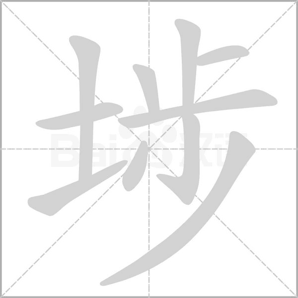 埗的筆順