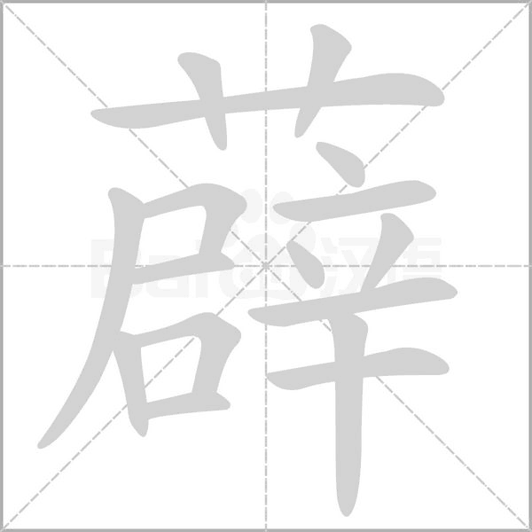 薜的筆順