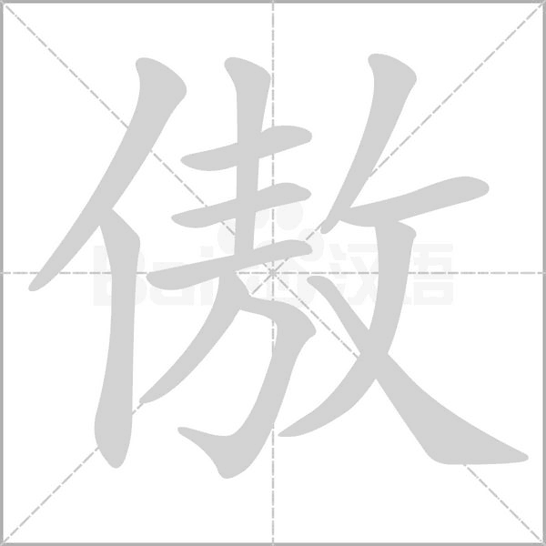 傲的筆順