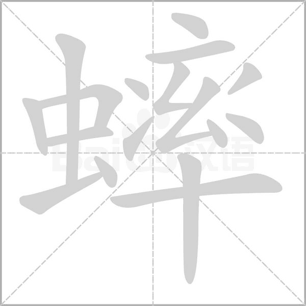 蟀的筆順