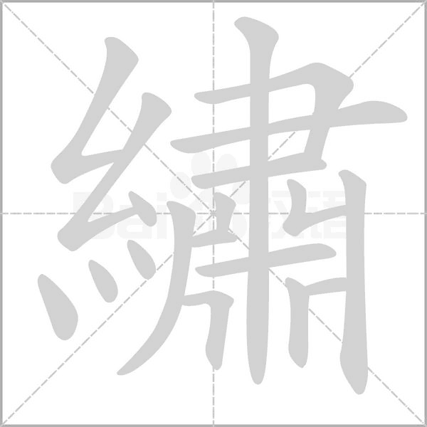 繡的筆順