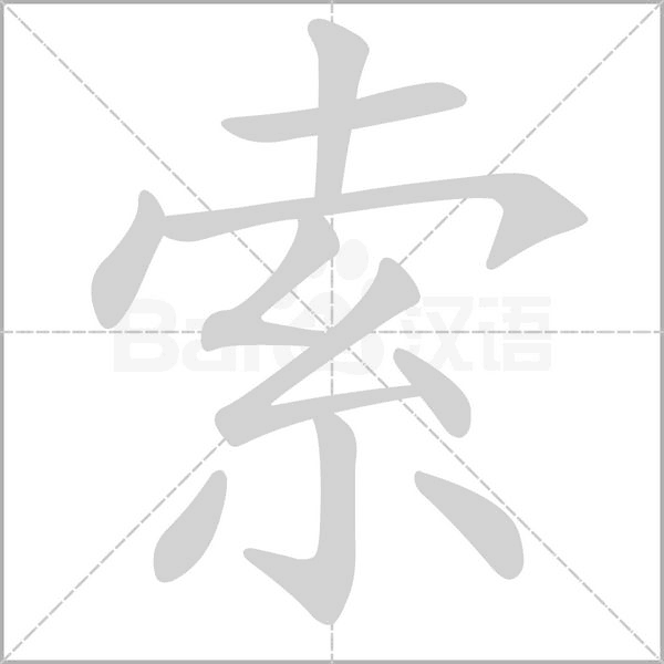 索的筆順