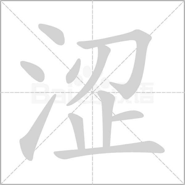 澀的筆順