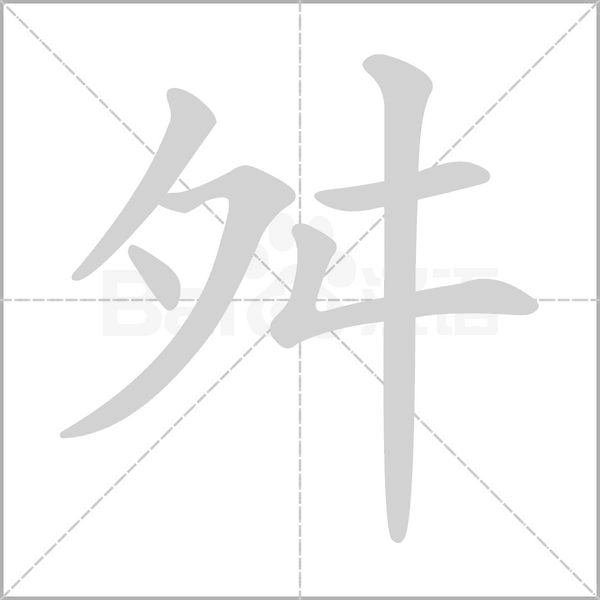 舛的筆順