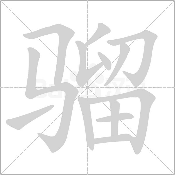 騮的筆順