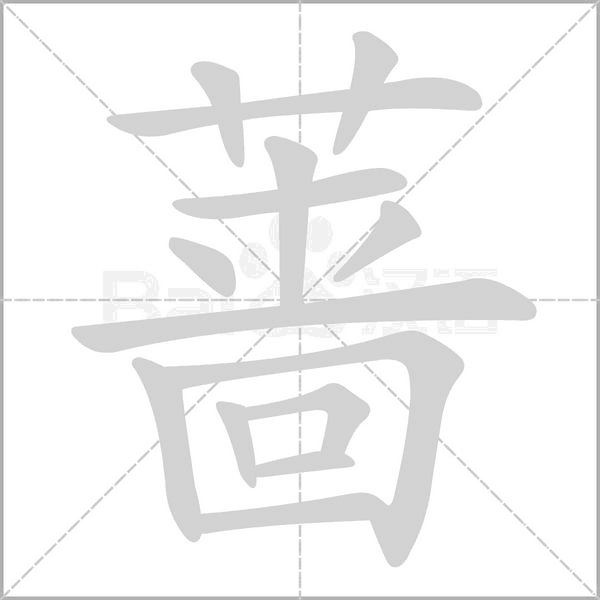 薔的筆順