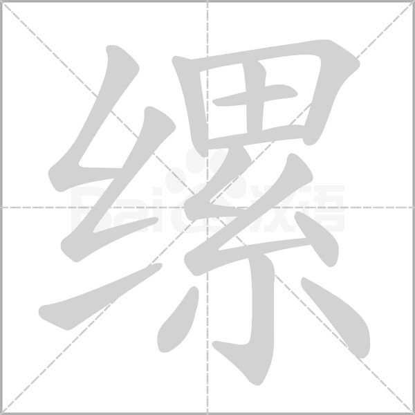 縲的筆順
