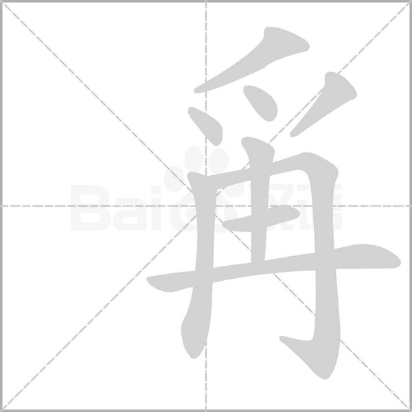 爯的筆順