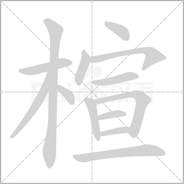 楦的筆順