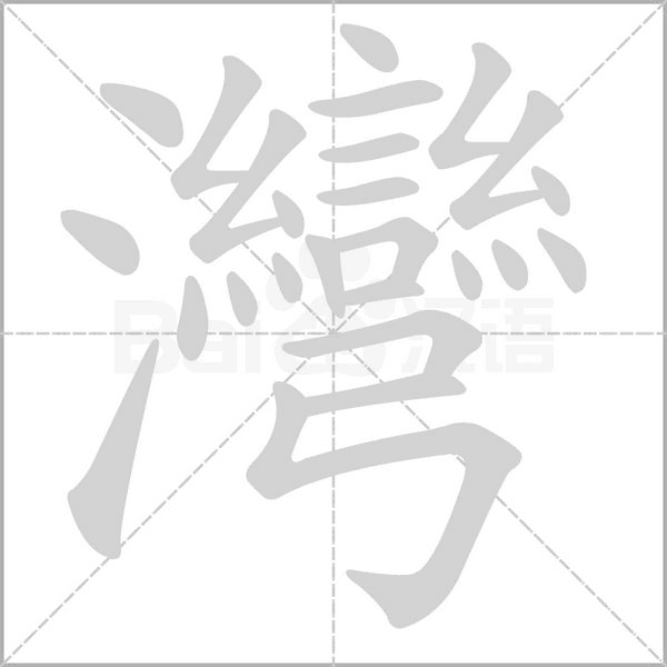 灣的筆順
