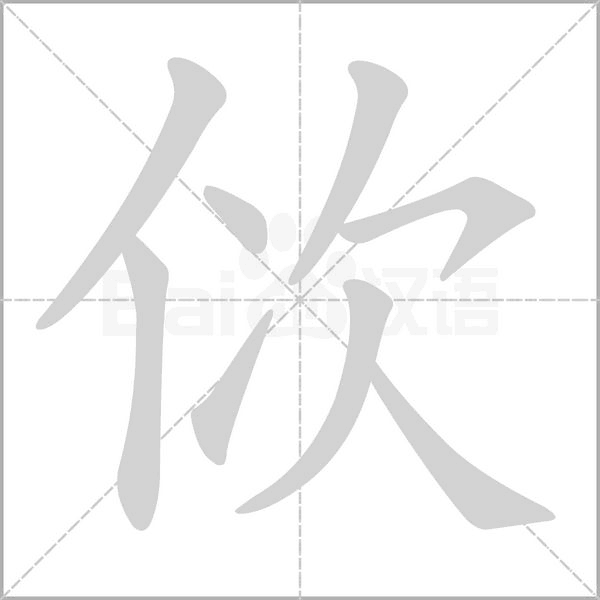 佽的筆順