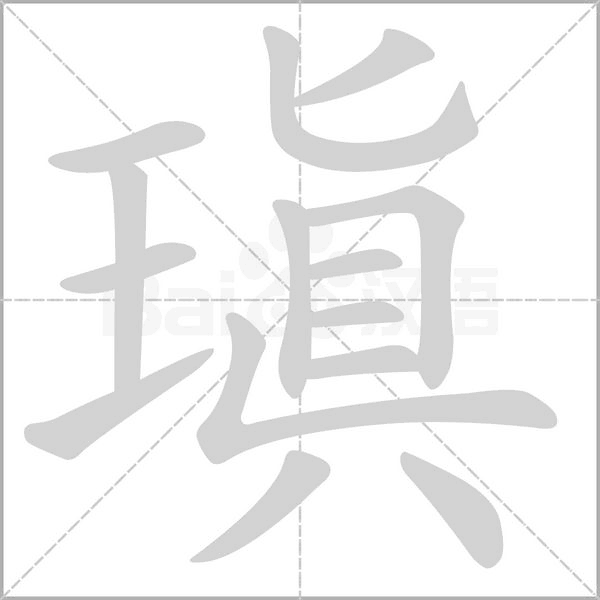 瑱的筆順