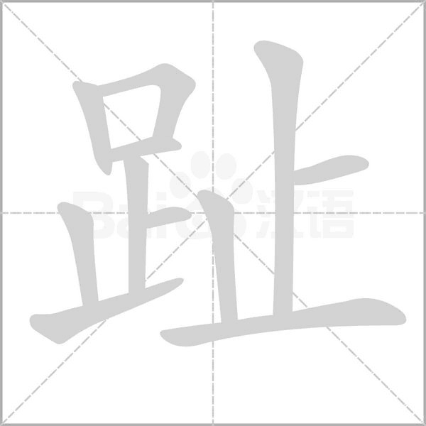 趾的筆順