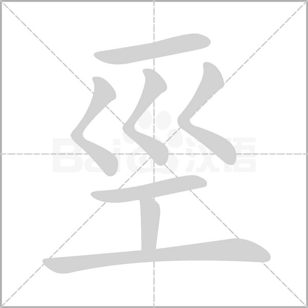 巠的筆順