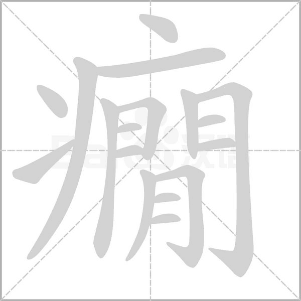 癇的筆順