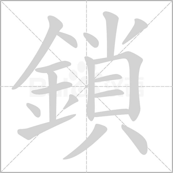 鎖的筆順