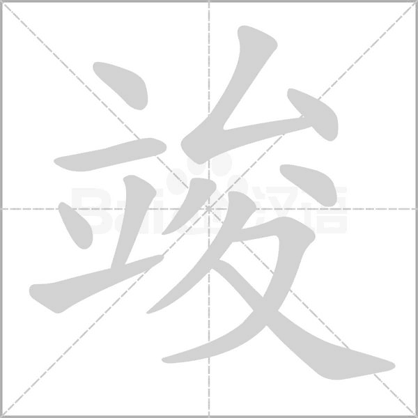 竣的筆順