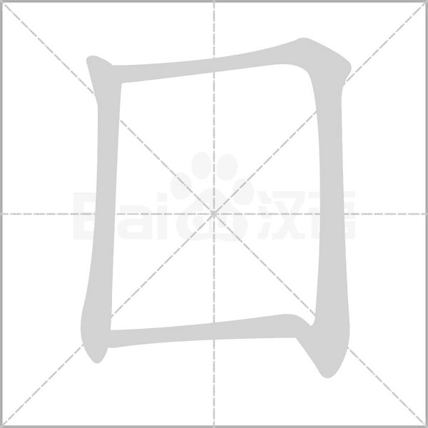 囗的筆順