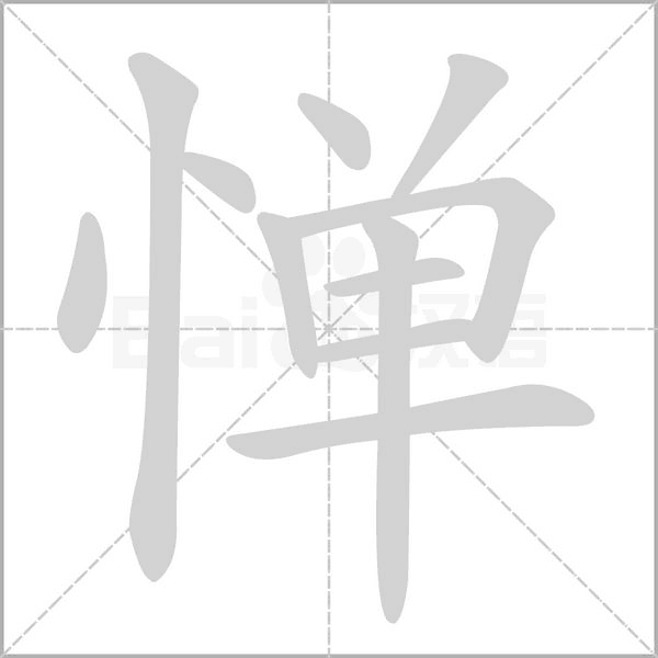 憚的筆順
