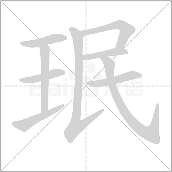 珉的筆順