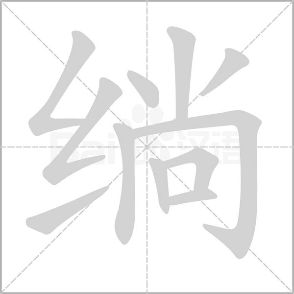 绱的筆順