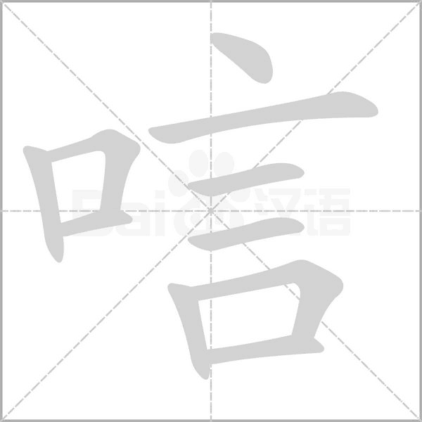 唁的筆順