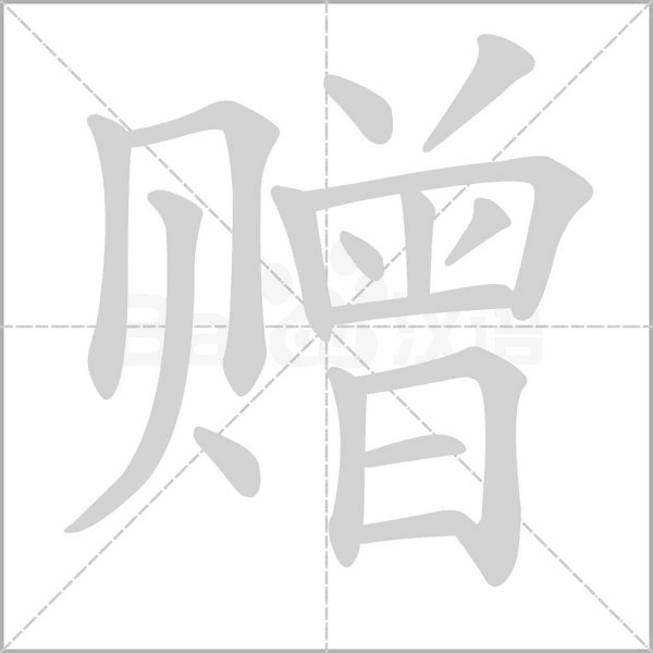 贈的筆順